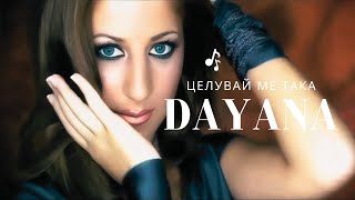 DAYNA - TSELUVAY ME TAKA | Даяна - Целувай ме така