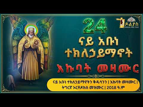 🛑 ናይ አቡነ ተክለኃይማኖት | እኩባት መዛሙር | ነሓሰ 24 | Non-Stop Tigrigna Orthodox Tewahdo Mezmur 2026