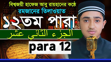 ১২তম পারা রমজানের রেডিওসুরে ক্বারী আবু রায়হান Child Qari Abu Rayhanتلاوة القرآن الجزء الأول Para 12
