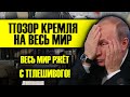 ЭТО ПОЗОР! ВЕСЬ МИР РЖЁТ С КРЕМЛЯ!