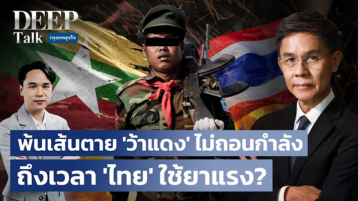 พ้นเส้นตาย ‘ว้าแดง‘ ไม่ถอนกำลัง ถึงเวลา ‘ไทย‘ ใช้ยาแรง?  | DEEP Talk