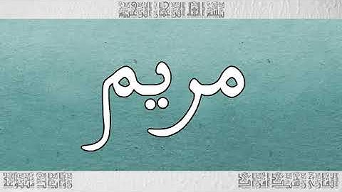 سورة مريم بصوت القارئ رشيد إفراد