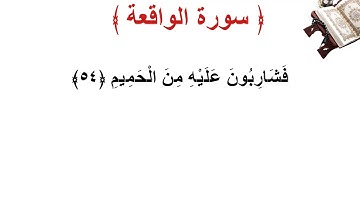 سورة  الواقعة الأية 54