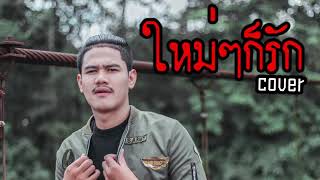 Video voorbeeld van "ใหม่ๆก็รัก-พริกไทย(cover) BY| Am seatwo #แรกๆอะไรก็ดีไปหมดแหละ"