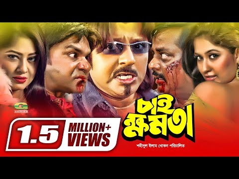 chai-khomota-|-চাই-ক্ষমতা-|-dipjol-|-moushumi-|-rubel-|-atm-shamsuzzaman-|-bangla-action-movie