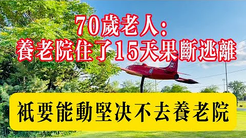70歲老人：養老院住了15天，果斷逃離，只要能動，堅決不去養老院#生活 #健康 #生活感悟 #故事 #情感 #家庭 - 天天要聞