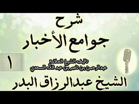 01 شرح جوامع الأخبار لابن السعدي الشيخ عبد الرزاق البدر