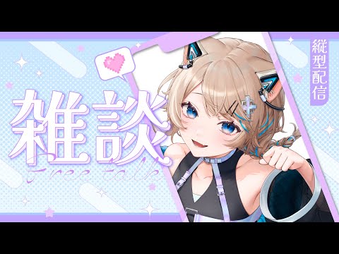 〚 #縦型雑談 〛おはよう月曜日☀〚 #猫ノ森ましろ 〛