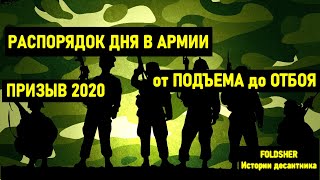 ДЕНЬ в АРМИИ | РАСПОРЯДОК в Армии | ПРИЗЫВ 2021 | АРМИЯ 2021 | Истории Десантника