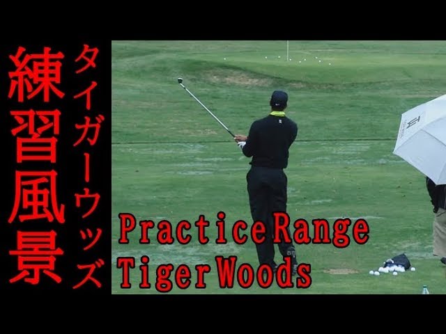 タイガー ウッズ 練習風景 Tiger Woods Practice At Driving Range 12 World Challenge Youtube