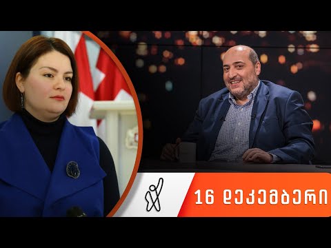 თითქმის ყოველდღე - მიშა მშვილდაძესთან 16 დეკემბერი [ანა ნაცვლიშვილი]
