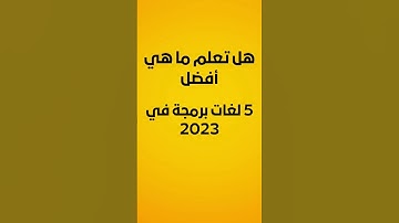 أفضل ٥ لغات برمجة وكم يجني المبرمجين