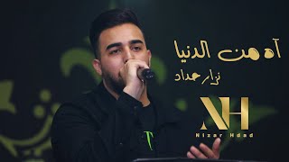 اه من الدنيا Cover | الفنان نزار حداد