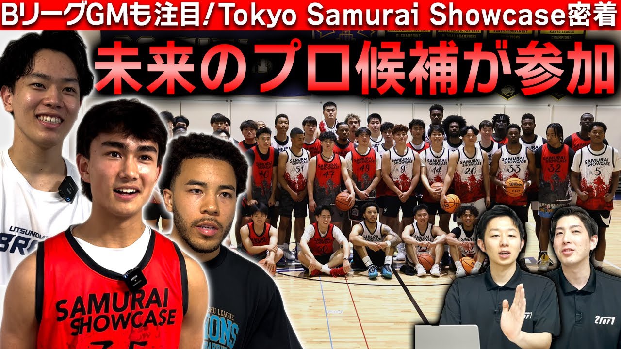 Bリーグ】未来のBリーガーを発掘！スカウト、GMが注目！Tokyo Samurai