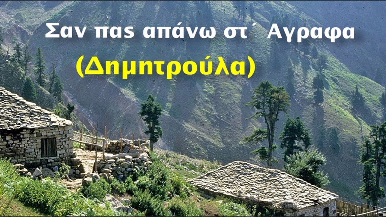 Σαν πας Δημήτρω μ΄ στ΄ Αγραφα