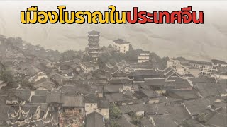 เมืองโบราณในประเทศจีน