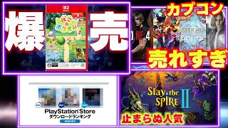 ぽこあポケモンの売上が凄い事に！スイッチ2も爆売れしてる｜さすがにカプコンのゲームが売れすぎている件【週間ゲーム売...