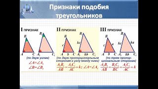 Признаки подобия треугольников