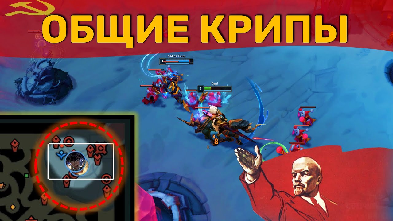 Общие крипы. League of Legends