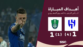 Thumbnail for الهلال 1 ( 4 ) - ( 1 ) 1 الأهلي | أهداف المباراة + ركلات الترجيح | كأس الدرعية للسوبر السعودي