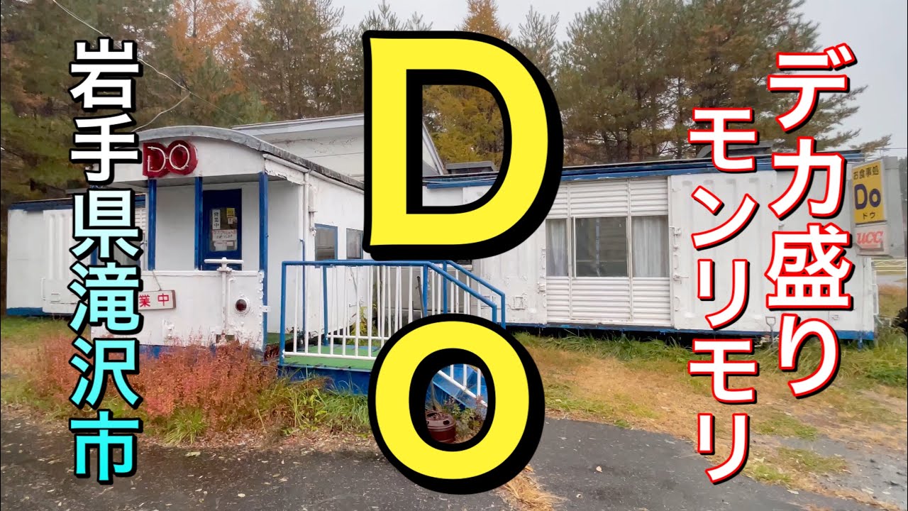 【岩手県滝沢市グルメ】【Ｄｏ】　デカ盛りカツカレーはマウンテンですか　美味い！　レトロ激シブな外観も見どころです【岩手県】