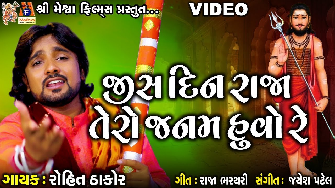 Jis Din Raja Tero Janam Huvo Re  Rohit Thakor  Gujarati Prachin Bhajan 