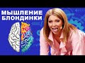 Философия мышления головного мозга блондинки! Развитие сознания искуственного разума | Приколы 2021