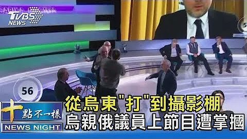 从乌东“打”到摄影棚 乌亲俄议员上节目遭掌掴｜十点不一样20220223 - 天天要闻