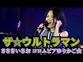 【ザ☆ウルトラマン / ささきいさお コロムビアゆりかご会】 歌ってみた「第98回 音猫小屋 定期演奏会」 2025年8月21日(木) #band #boowy #jk #cover