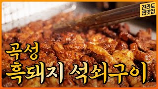 쯔양도 다녀간 맛집! 곡성 명물 흑돼지 구이와 멜론 김치가 있는 한정식집!