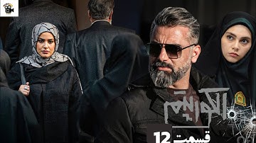 سریال جدید پلیسی الگوریتم - قسمت 12 |Serial Algorithm Review)Part 12) 