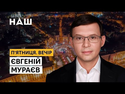 Мураев: Зеленский уже начал прозревать насчет реального отношения Европы к нам