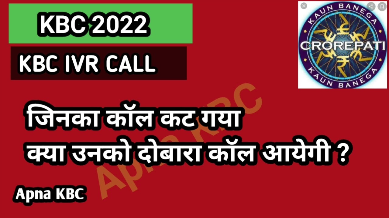 kbc call cut ki problem ?
