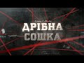 Дрібна сошка | Вещдок