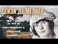 Дейзи де Мелкер: алчная медсестра