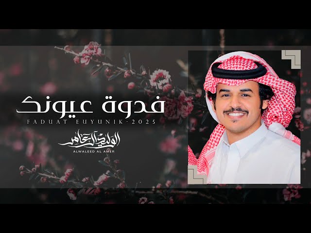 فدوة عيونك - الوليد ال عامر | (حصرياً) 2025