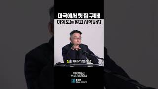 미국에서 첫 집 구매, 이 정도는 알고 시작하자! #미국부동산 #김원석부동산