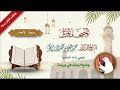 05 سورة الأنعام لعام 1416 1417هـ الشيخ د عبدالعزيز الأحمد