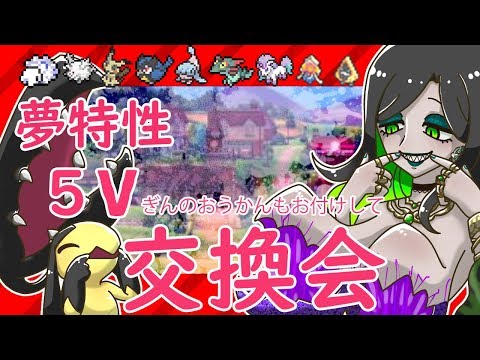 【ポケモン剣盾】夢特性５Vぎんのおうかんもお付けしてポケモン交換会【Vtuber】【ポケットモンスタ－ソードシールド】