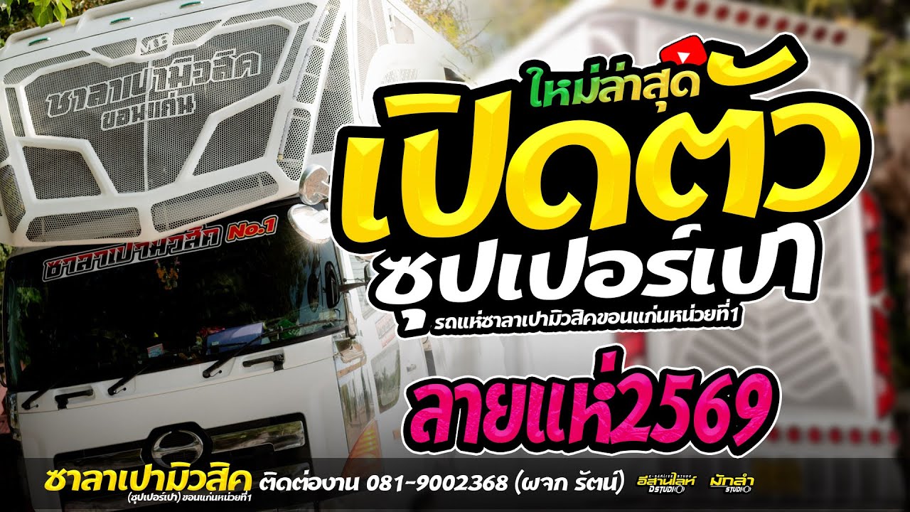 #ใหม่ล่าสุด // ลายแห่เปิดตัวรถแห่คันใหม่ (ซุปเปอร์เปา) รถแห่ซาลาเปามิวสิคขอนแก่นหน่วยที่1