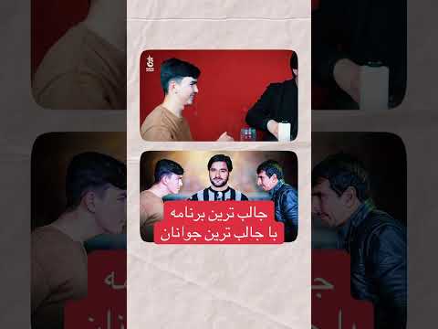 جالب ترين برنامه با جالب ترين اشتراك كننده گان