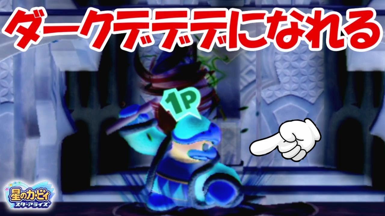 新キャラ ダークネスデデデを操作できる 星のカービィスターアライズ ネタ Youtube 新キャラ ダークネスデデデを操作できる 星のカービィスターアライズ ネタ Youtube
