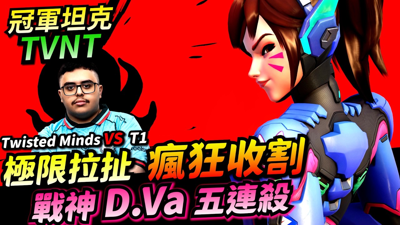 鬥陣特攻2｜選手視角｜收割戰神D.Va！TM奪冠功臣！一流的拉扯、頂尖的破陣！想練D.Va的人必看！