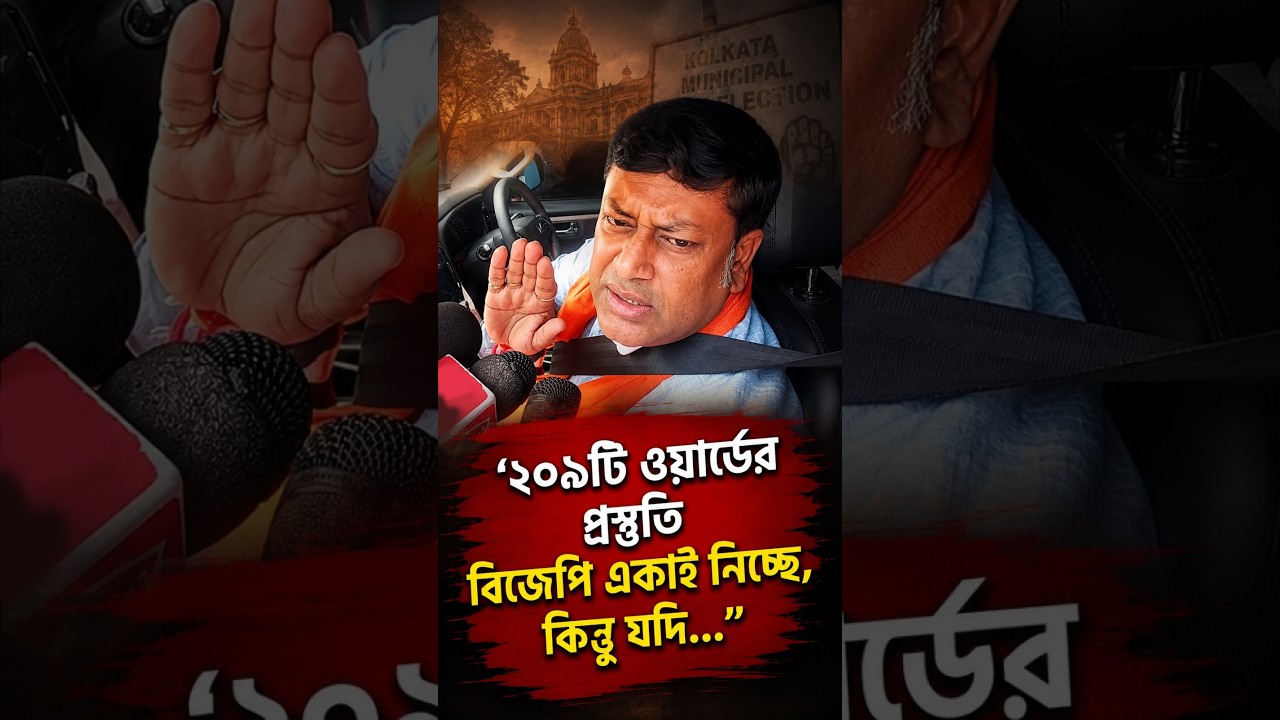 '২০৯টি ওয়ার্ডের প্রস্তুতি বিজেপি একাই নিচ্ছে, কিন্তু যদি...'