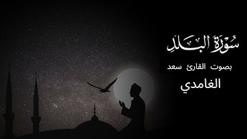 سورة البلد بصوت القارئ سعد الغامدي