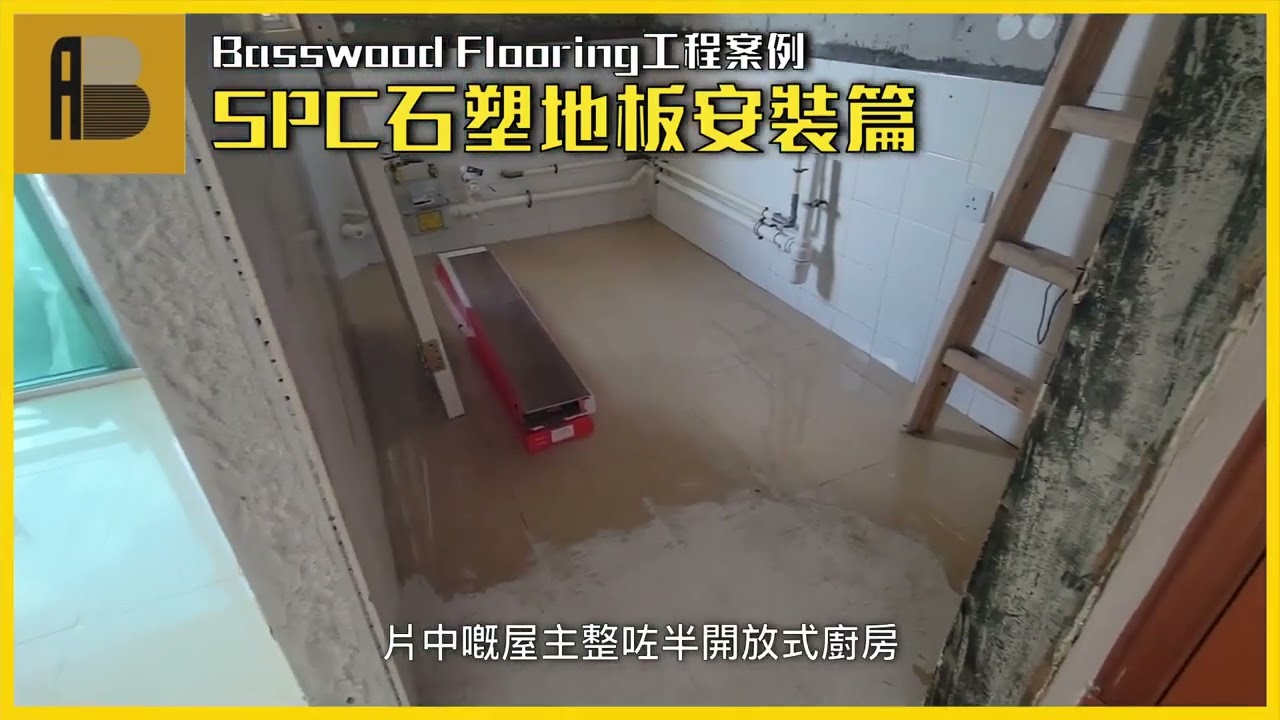 Basswood Flooring【SPC石塑地板-免拆舊地板鋪裝】