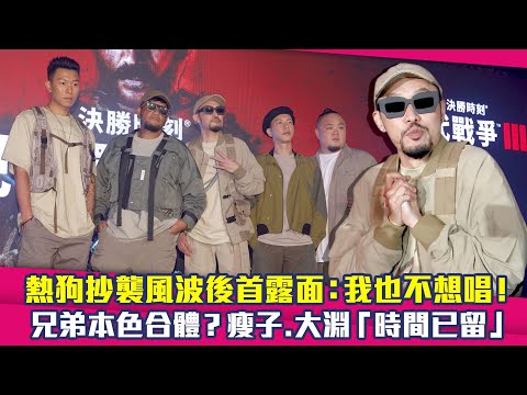 熱狗抄襲風波後首露面：我也不想唱！　兄弟本色合體？瘦子.大淵「時間已留」