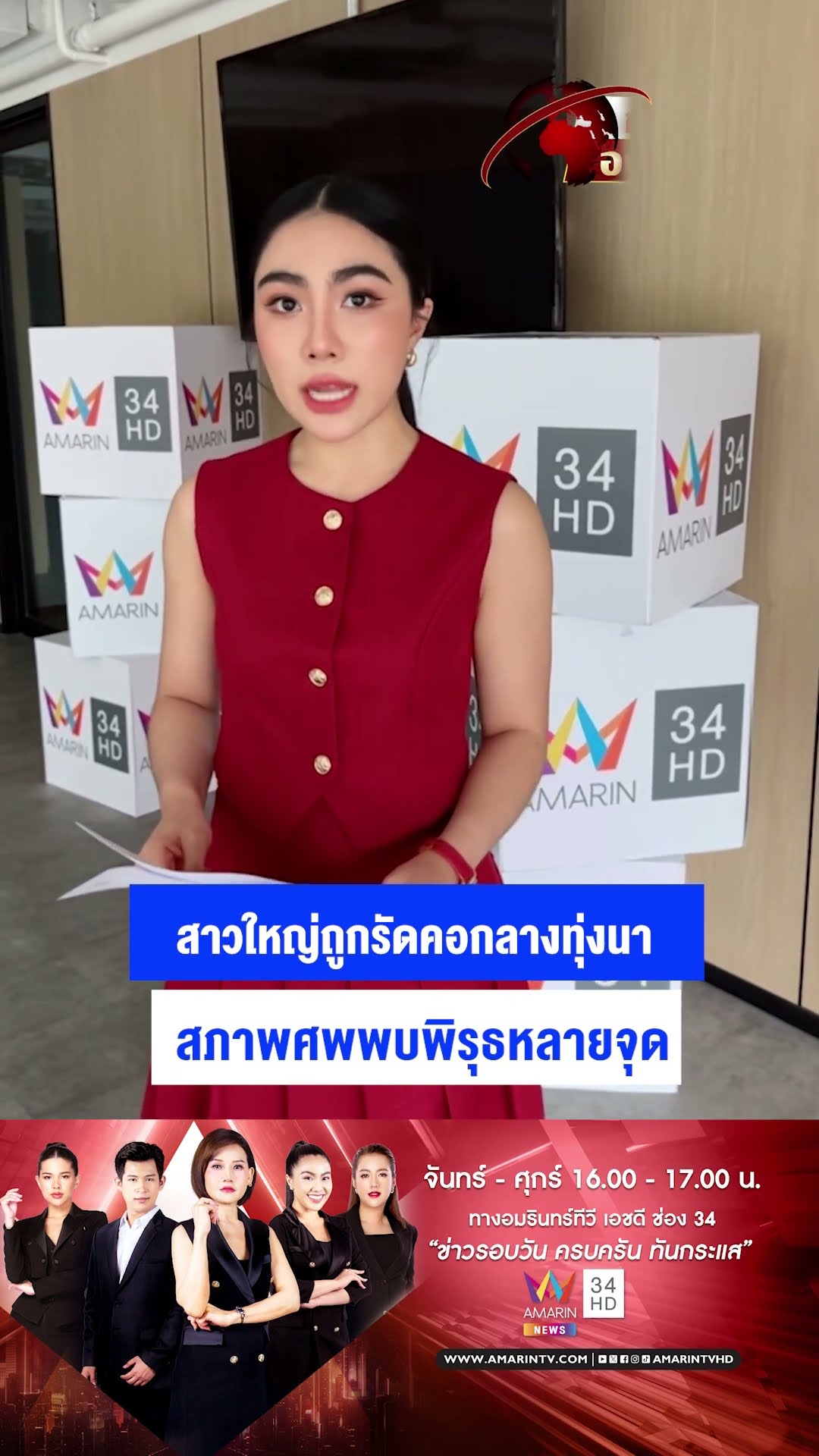 สาวใหญ่ถูกรัดคอกลางทุ่งนา สภาพศพพบพิรุธหลายจุด | ข่าวเย็นอมรินทร์