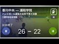 【ハンドボール高校選抜男子準々決勝】香川中央が浦和学院を破る
