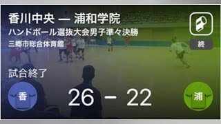 【ハンドボール高校選抜男子準々決勝】香川中央が浦和学院を破る